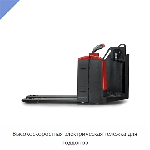 Высокоскоростная электрическая тележка для поддонов
