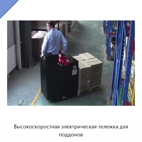 Высокоскоростная электрическая тележка для поддонов