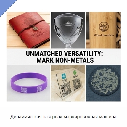 Динамическая лазерная маркировочная машина