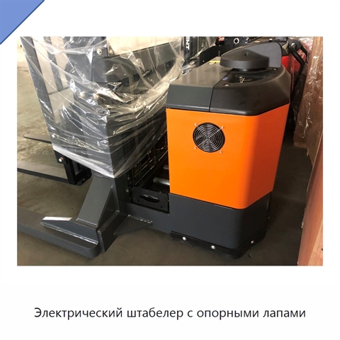 Электрический штабелер с опорными лапами