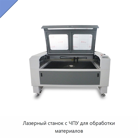 Лазерный станок с ЧПУ для обработки материалов