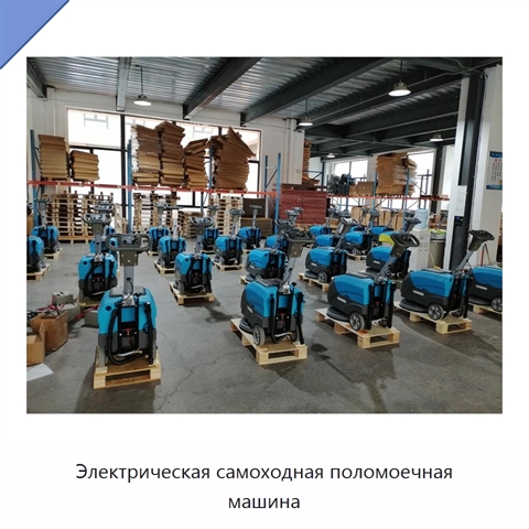 Электрическая самоходная поломоечная машина