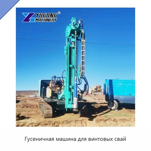 Гусеничная машина для винтовых свай