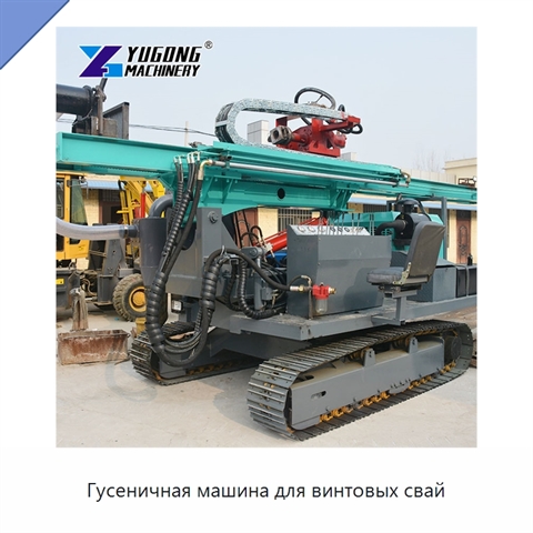 Гусеничная машина для винтовых свай