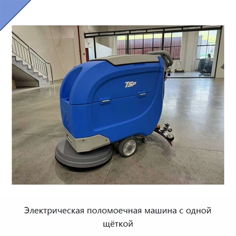 Электрическая поломоечная машина с одной щёткой