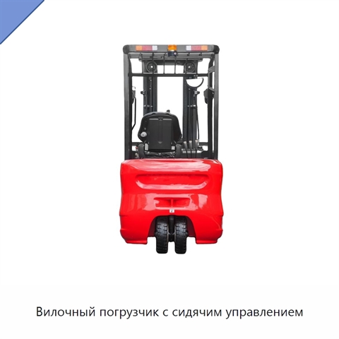 Вилочный погрузчик с сидячим управлением