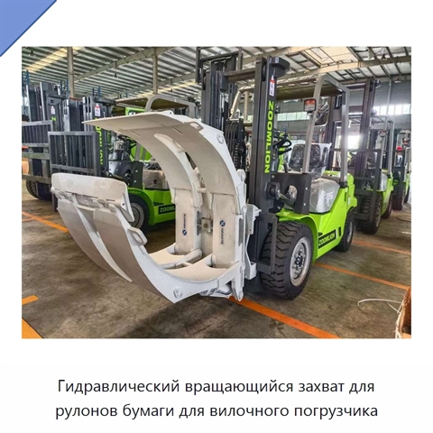 Гидравлический вращающийся захват для рулонов бумаги для вилочного погрузчика