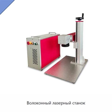 Волоконный лазерный станок