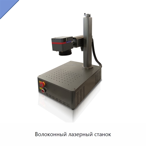 Волоконный лазерный станок