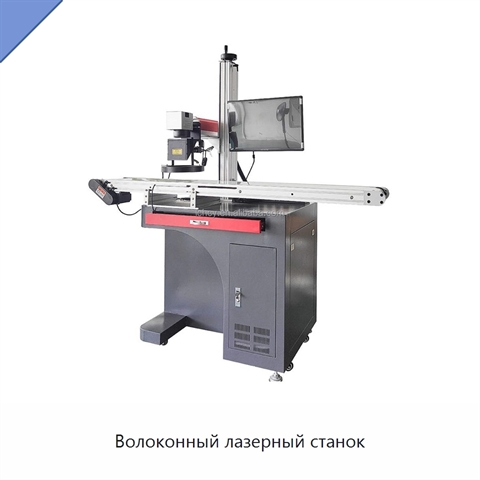 Волоконный лазерный станок