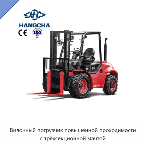 Вилочный погрузчик повышенной проходимости с трёхсекционной мачтой
