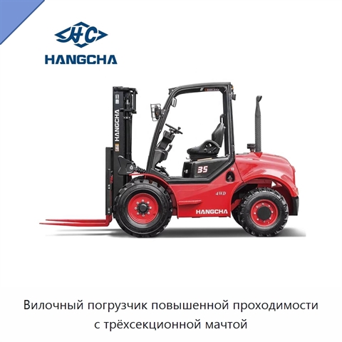 Вилочный погрузчик повышенной проходимости с трёхсекционной мачтой