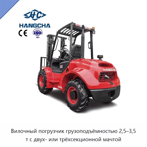 Вилочный погрузчик грузоподъёмностью 2,5–3,5 т с двух- или трёхсекционной мачтой