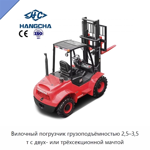 Вилочный погрузчик грузоподъёмностью 2,5–3,5 т с двух- или трёхсекционной мачтой