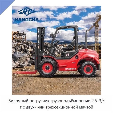 Вилочный погрузчик грузоподъёмностью 2,5–3,5 т с двух- или трёхсекционной мачтой