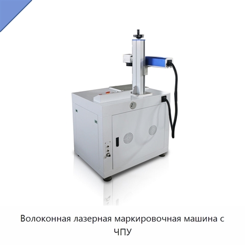 Волоконная лазерная маркировочная машина с ЧПУ