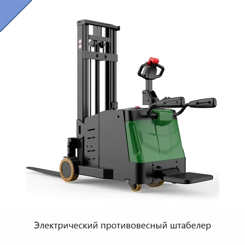 Электрический противовесный штабелер