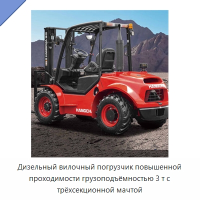 Дизельный вилочный погрузчик повышенной проходимости грузоподъёмностью 3 т с трёхсекционной мачтой — Вилочные погрузчики