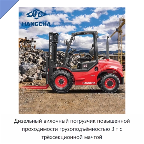 Дизельный вилочный погрузчик повышенной проходимости грузоподъёмностью 3 т с трёхсекционной мачтой