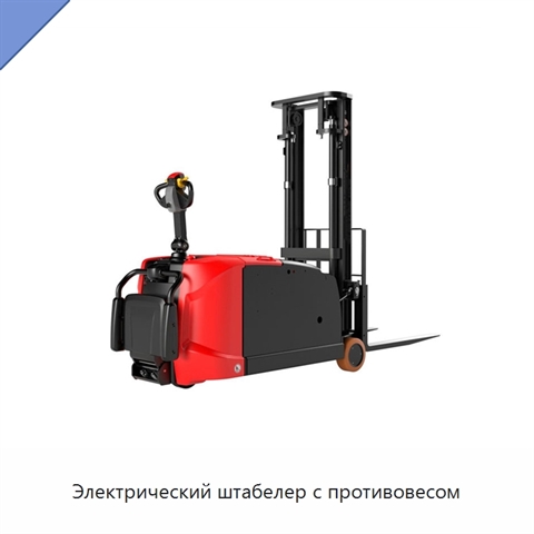 Электрический штабелер с противовесом