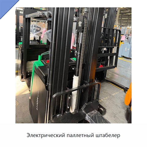 Электрический паллетный штабелер