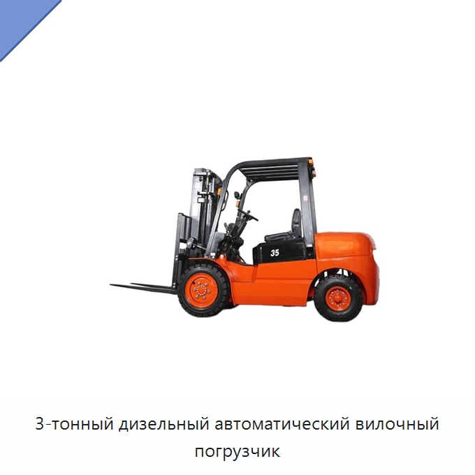 3-тонный дизельный автоматический вилочный погрузчик — Вилочные погрузчики
