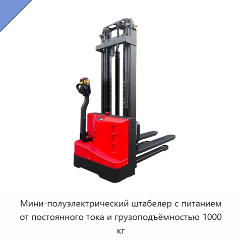 Мини-полуэлектрический штабелер с питанием от постоянного тока и грузоподъёмностью 1000 кг