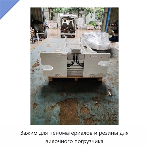 Зажим для пеноматериалов и резины для вилочного погрузчика