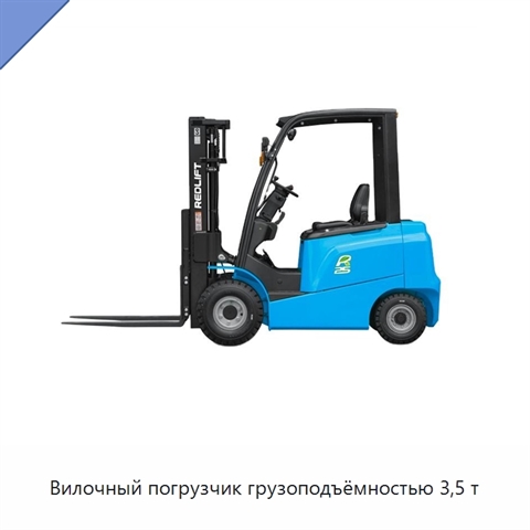 Вилочный погрузчик грузоподъёмностью 3,5 т