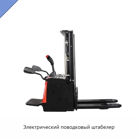 Электрический поводковый штабелер