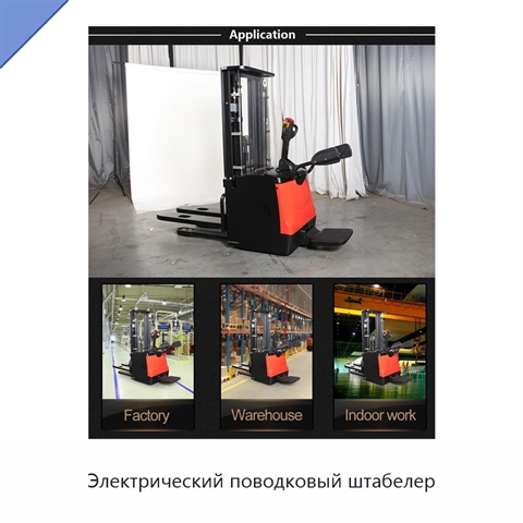 Электрический поводковый штабелер