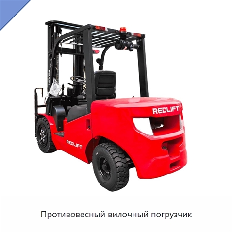 Противовесный вилочный погрузчик