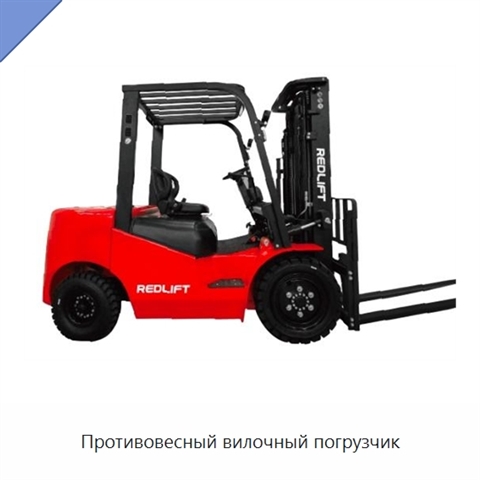 Противовесный вилочный погрузчик