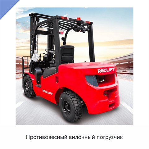 Противовесный вилочный погрузчик