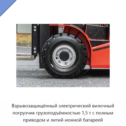Взрывозащищённый электрический вилочный погрузчик грузоподъёмностью 1,5 т с полным приводом и литий-ионной батареей