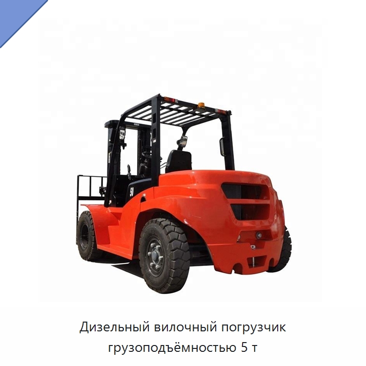 Дизельный вилочный погрузчик грузоподъёмностью 5 т — Вилочные погрузчики