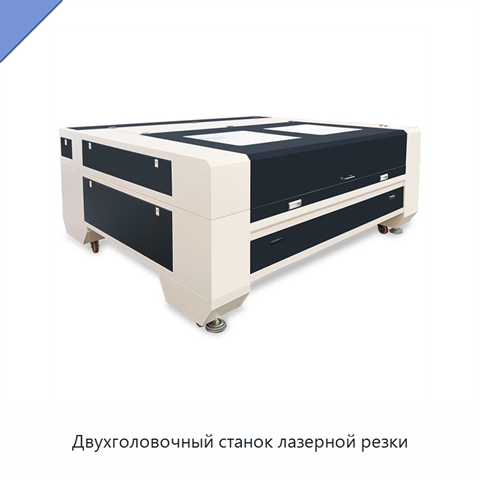 Двухголовочный станок лазерной резки