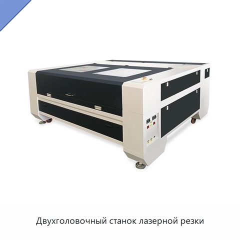 Двухголовочный станок лазерной резки