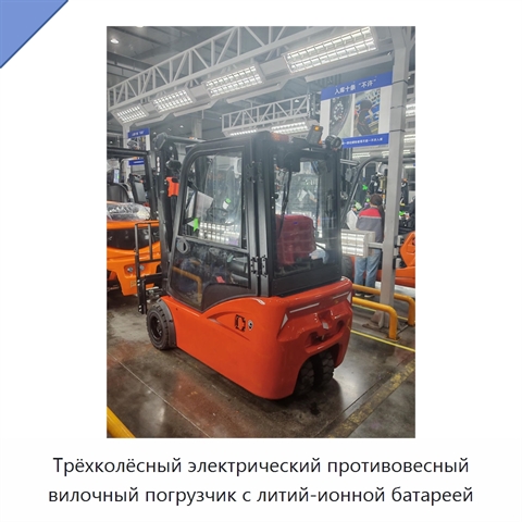 Трёхколёсный электрический противовесный вилочный погрузчик с литий-ионной батареей