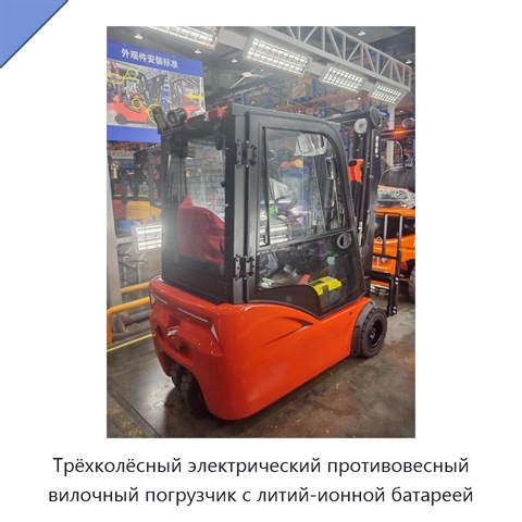 Трёхколёсный электрический противовесный вилочный погрузчик с литий-ионной батареей