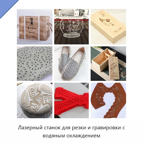 Лазерный станок для резки и гравировки с водяным охлаждением