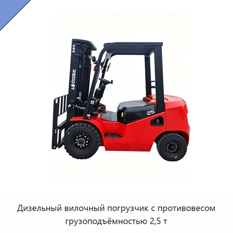 Дизельный вилочный погрузчик с противовесом грузоподъёмностью 2,5 т
