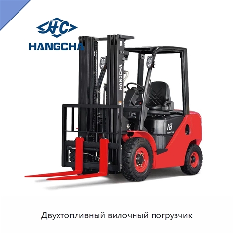 Двухтопливный вилочный погрузчик