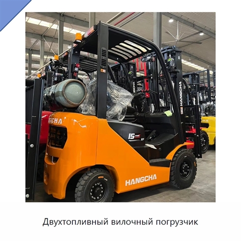 Двухтопливный вилочный погрузчик