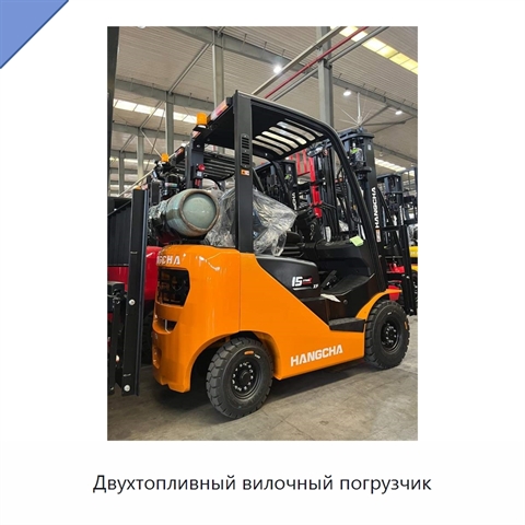 Двухтопливный вилочный погрузчик