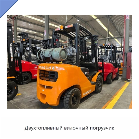 Двухтопливный вилочный погрузчик