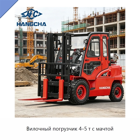 Вилочный погрузчик 4–5 т с мачтой