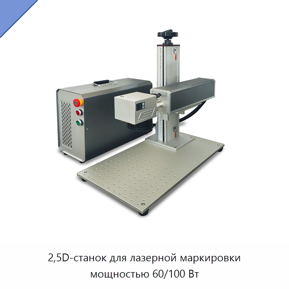 2,5D-станок для лазерной маркировки мощностью 60/100 Вт — Лазерные маркировочные станки