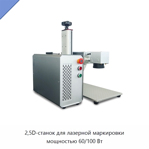 2,5D-станок для лазерной маркировки мощностью 60/100 Вт
