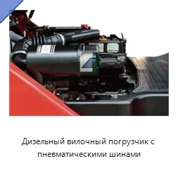 Дизельный вилочный погрузчик с пневматическими шинами